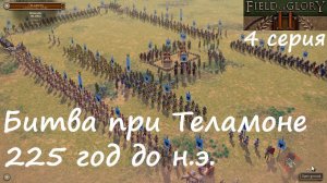 [Field of Glory II] Битва при Теламоне, 225 год до н. э. Финал покорения Северной Италии.