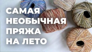 CELESTE - летняя новинка от Lang Yarns