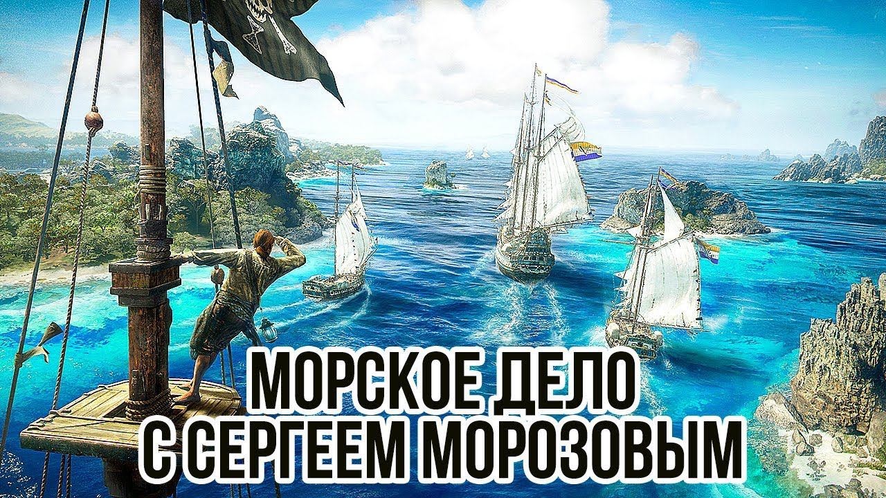 Морское дело с Сергеем Морозовым