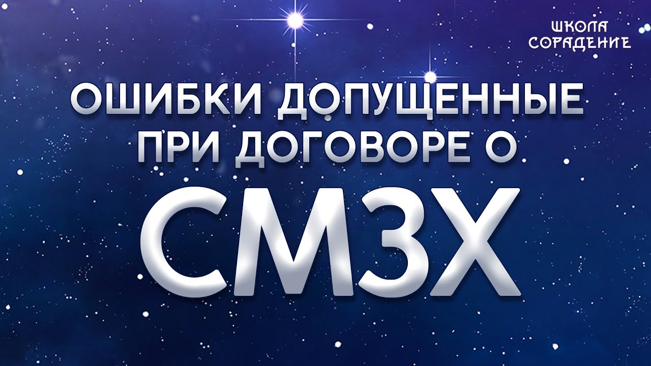 Ошибки , допущенные при договоре О СМЗХ.  Анонс книги #Расены #Гарат #школаСорадение.mp4