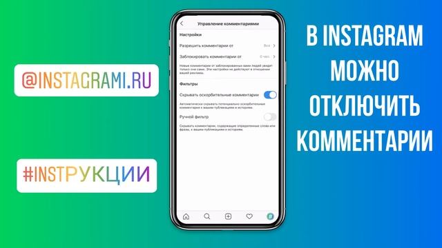 Как отключить комментарии в Инстаграме | Скрыть комменты Instagram