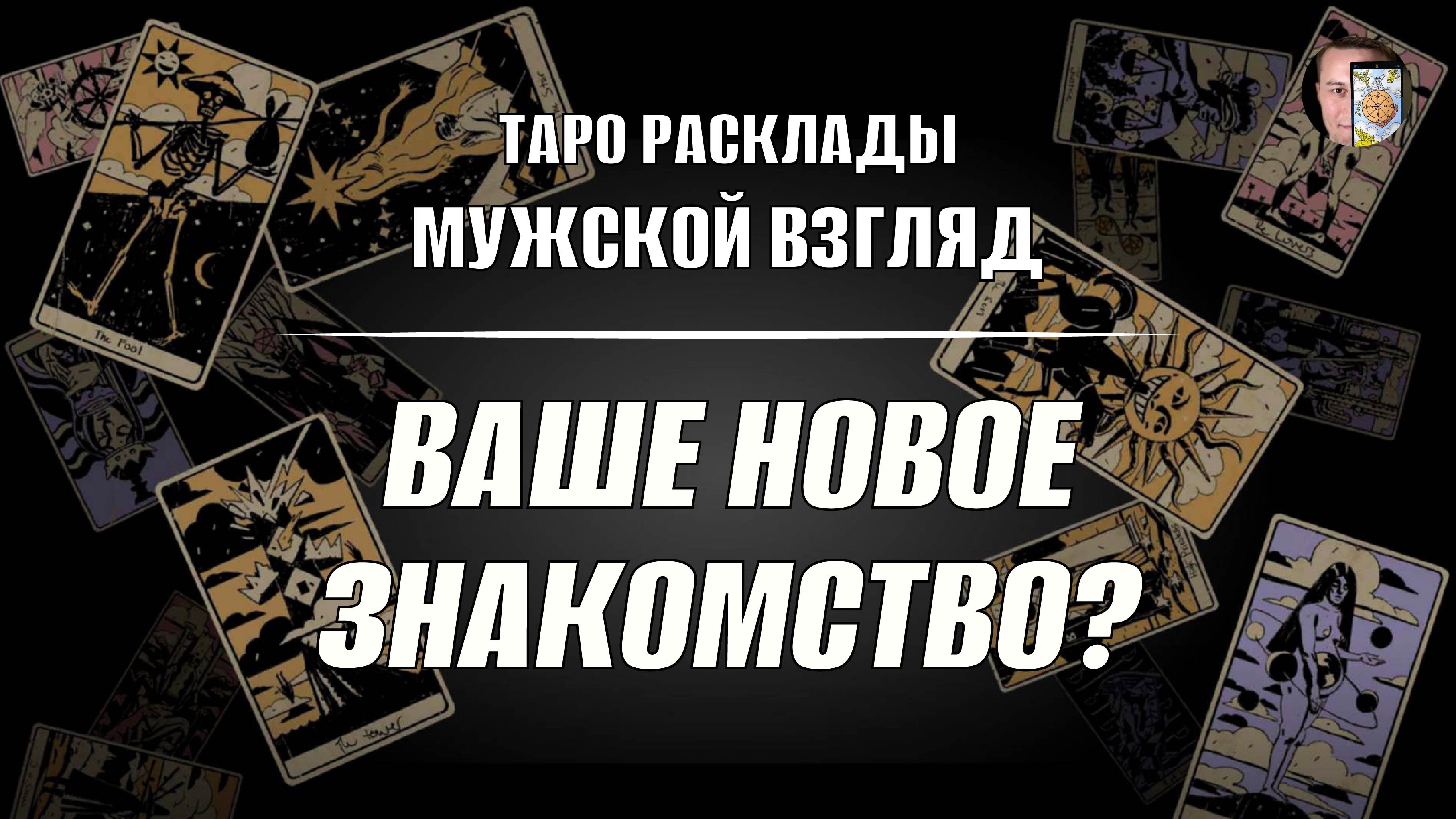 Ваше новое знакомство! Что меня ждет с НОВЫМ мужчиной!? ТАРО расклад!