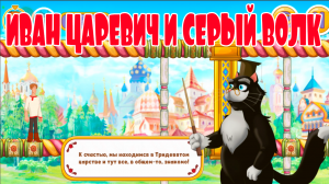 Иван Царевич и Серый Волк - Мультик игра для малышей 0+