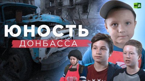 Юные волонтёры Донбасса