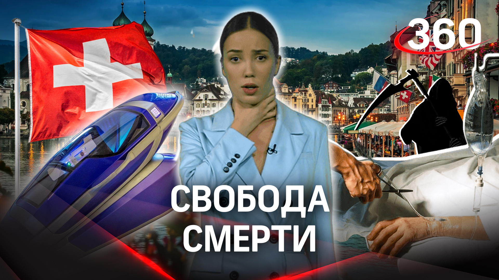 «30 секунд и все»: в Швейцарии одобрили капсулу для эвтаназии