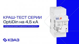 Испытания предельной коммутационной способности OptiDin ВМ63 4,5 кА