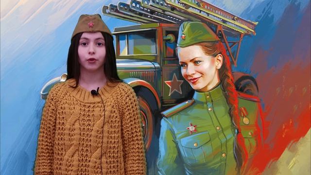 Сазонова Анастасия 12 лет, "Солдатские будни" Автор: Юлия Друнина