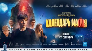 Календарь ма(й)я 6+