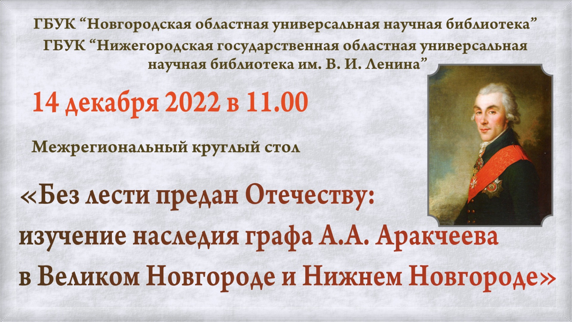 «Без лести предан Отечеству: изучение наследия графа А.А. Аракчеева в В.Новгороде и Н.Новгороде»