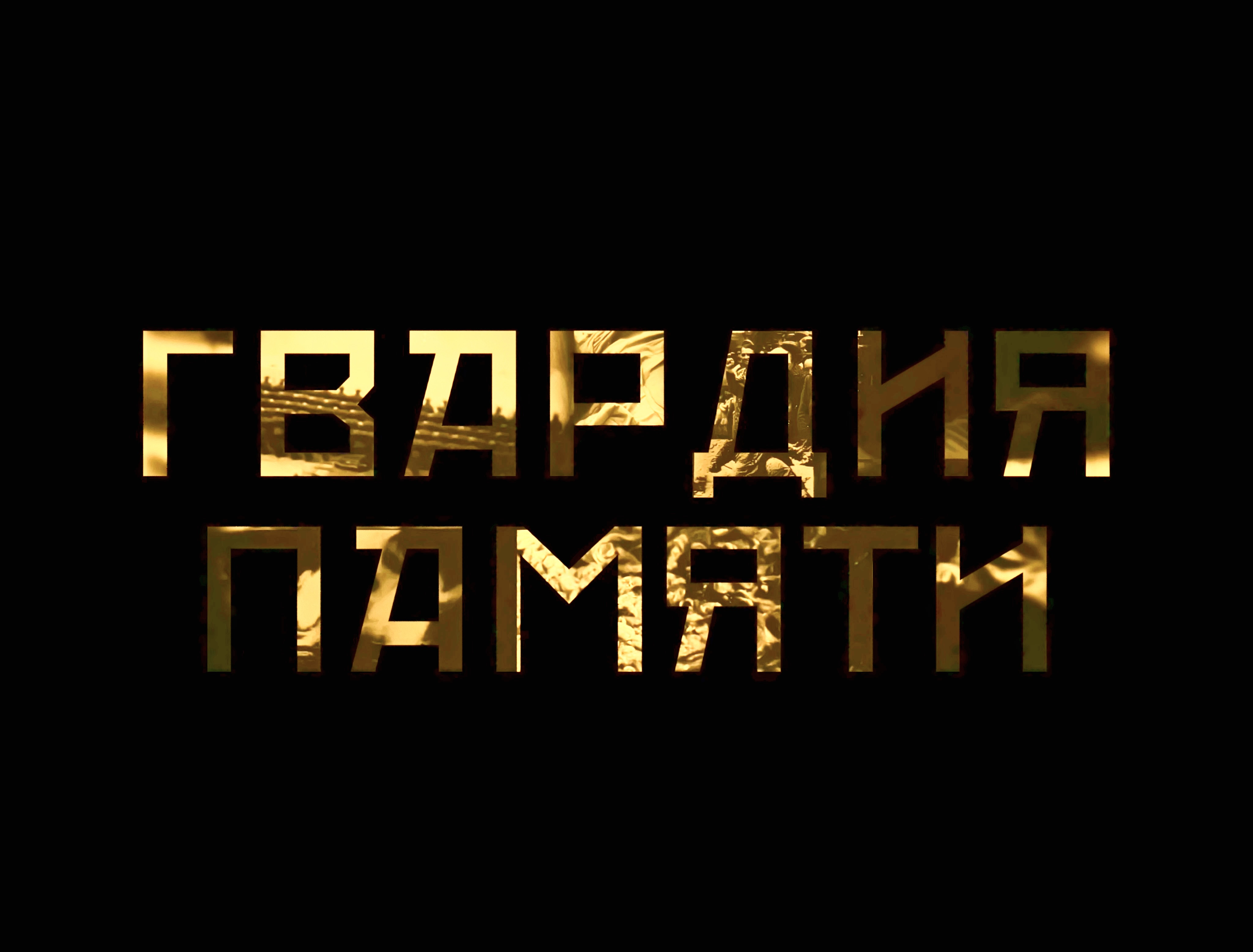 Гвардия Памяти