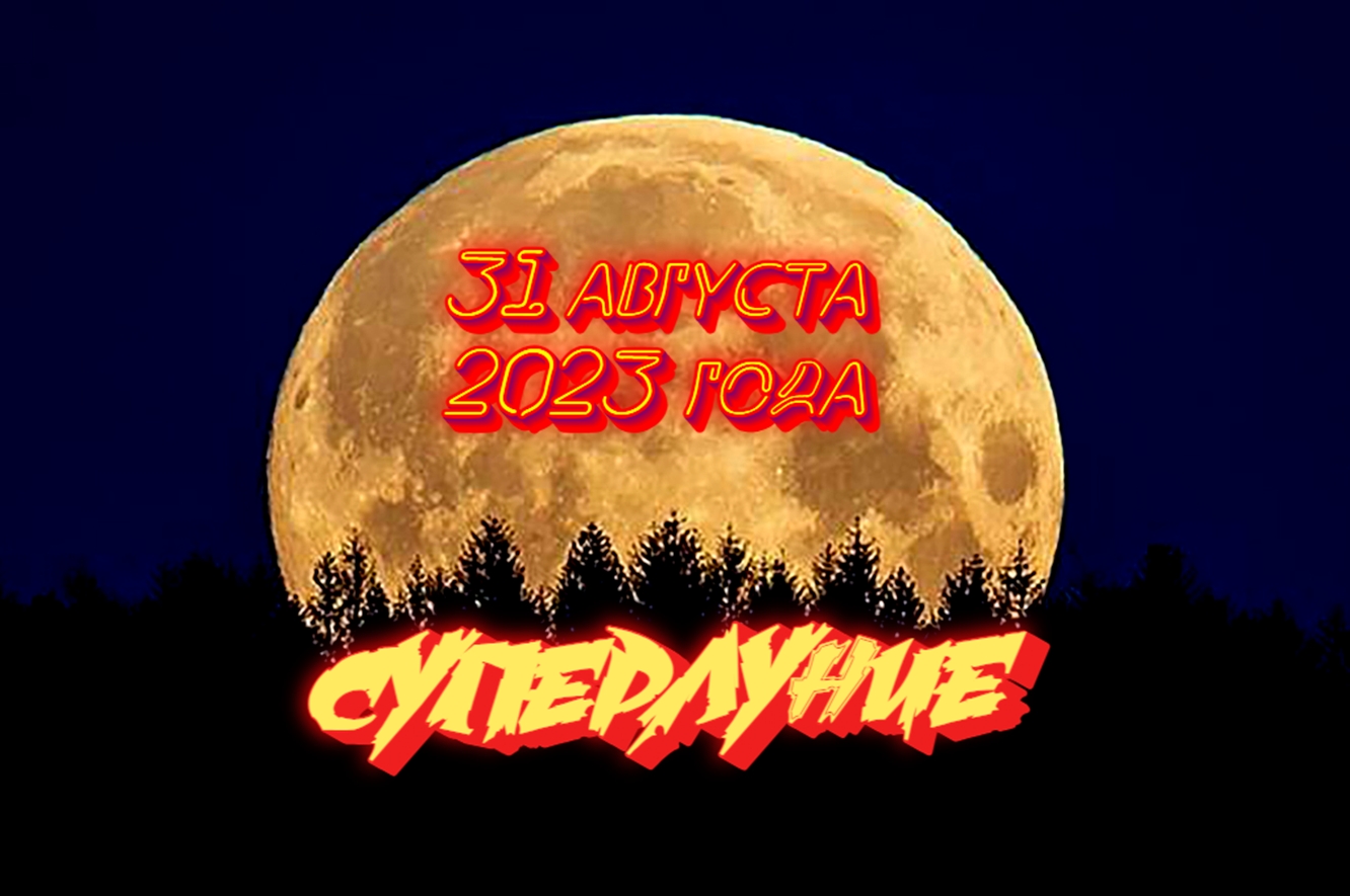 Суперлуние
31 августа 2023 года.