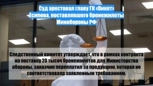 Суд арестовал главу ГК «Пикет» Есипова, поставлявшего бронежилеты Минобороны РФ