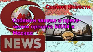 Собянин заявил о пресечении пролета БПЛА к Москве