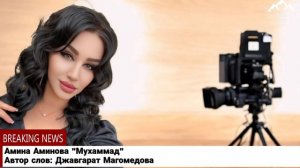Амина Аминова "Мухаммад"