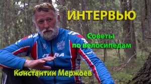 Интервью с Константином Мержоевым. Практические советы по велосипедам для путешествий