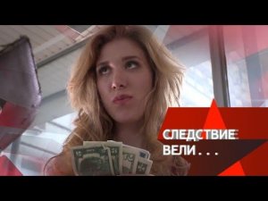 "Следствие вели...": "Интердевушка"