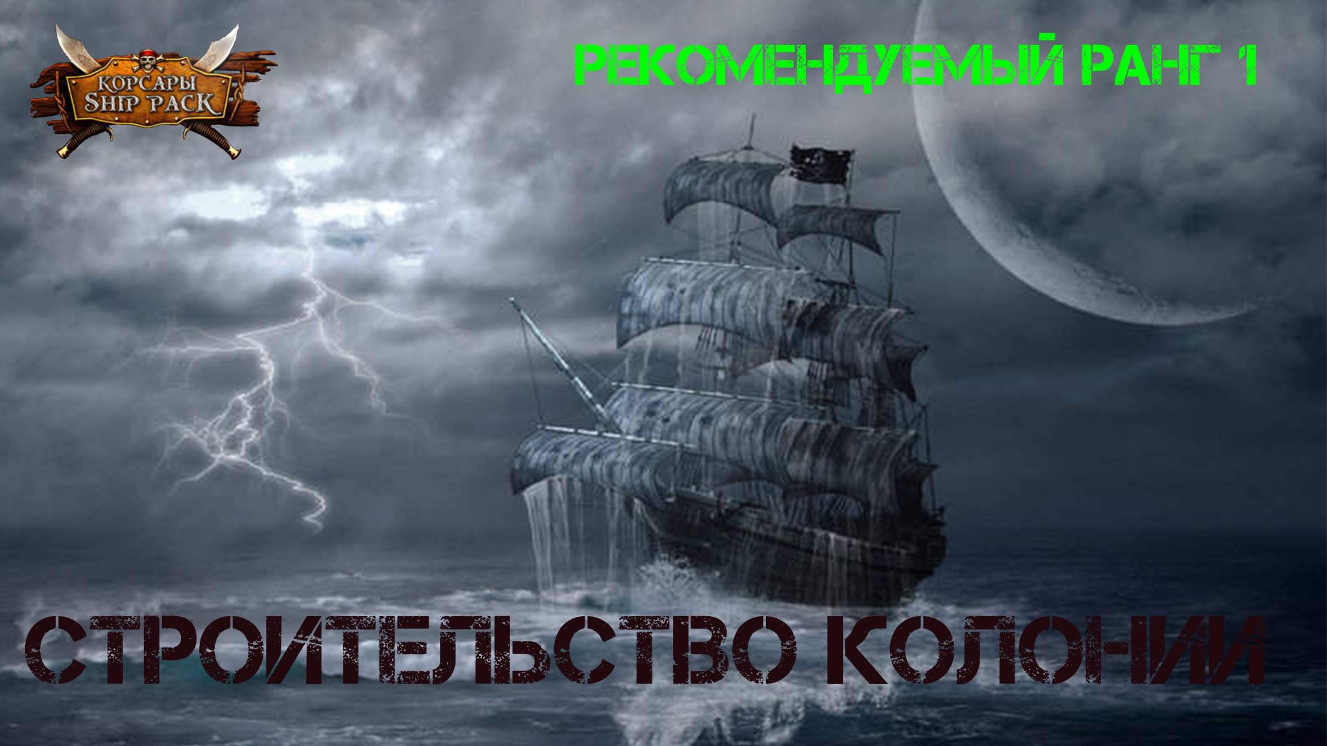 Корсары Ship Pack, Строительство колонии
