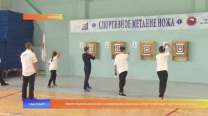 Республиканские соревнования по спортивному метанию ножа