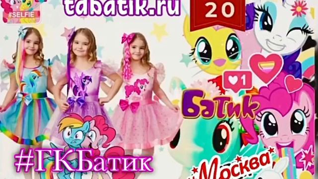 Little Pony??♀️ #ГКБатик ✅Карнавальные костюмы.