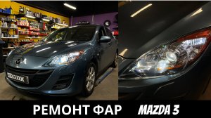 Ремонт фар Mazda 3. Одна из фар не родная - комлектующие и материалы оставляют желать лучшего((