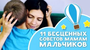 11 БЕСЦЕННЫХ СОВЕТОВ МАМАМ МАЛЬЧИКОВ [Любящие мамы]