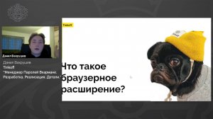 Данил Вахрушев, Tinkoff - Менеджер Паролей Вкармане. Разработка. Реализация. Детали.