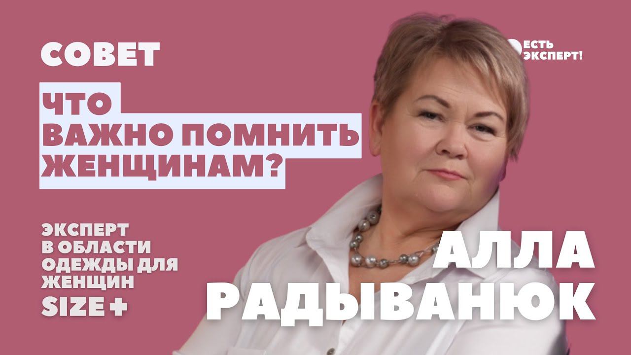 Что важно помнить женщинам? совет Аллы Радыванюк, эксперта по  одежде для женщин. Одежда для полных