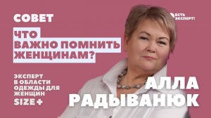 Что важно помнить женщинам? совет Аллы Радыванюк, эксперта по одежде для женщин. Одежда для полных