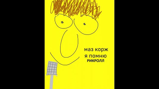 Я ПОМНЮ РИКРОЛЛ (MASHUP) смотреть онлайн