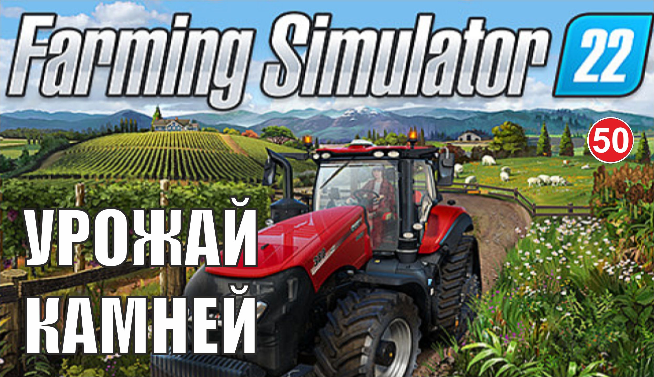 Farming Simulator 22 - Урожай камней