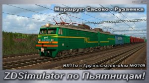 ZDSimulator по Пьятницам! На  ВЛ11м с Грузовым поездом №2109 Маршрут: Сасово - Рузаевка