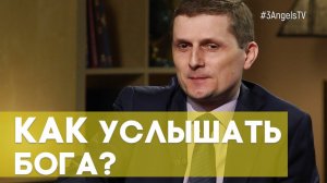 Как услышать Бога? | Верую