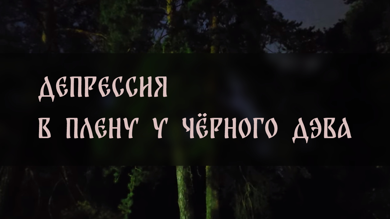 ДЕПРЕССИЯ. В ПЛЕНУ У ЧЁРНОГО ДЭВА ▴ ВЕДЬМИНА ИЗБА. ИНГА ХОСРОЕВА