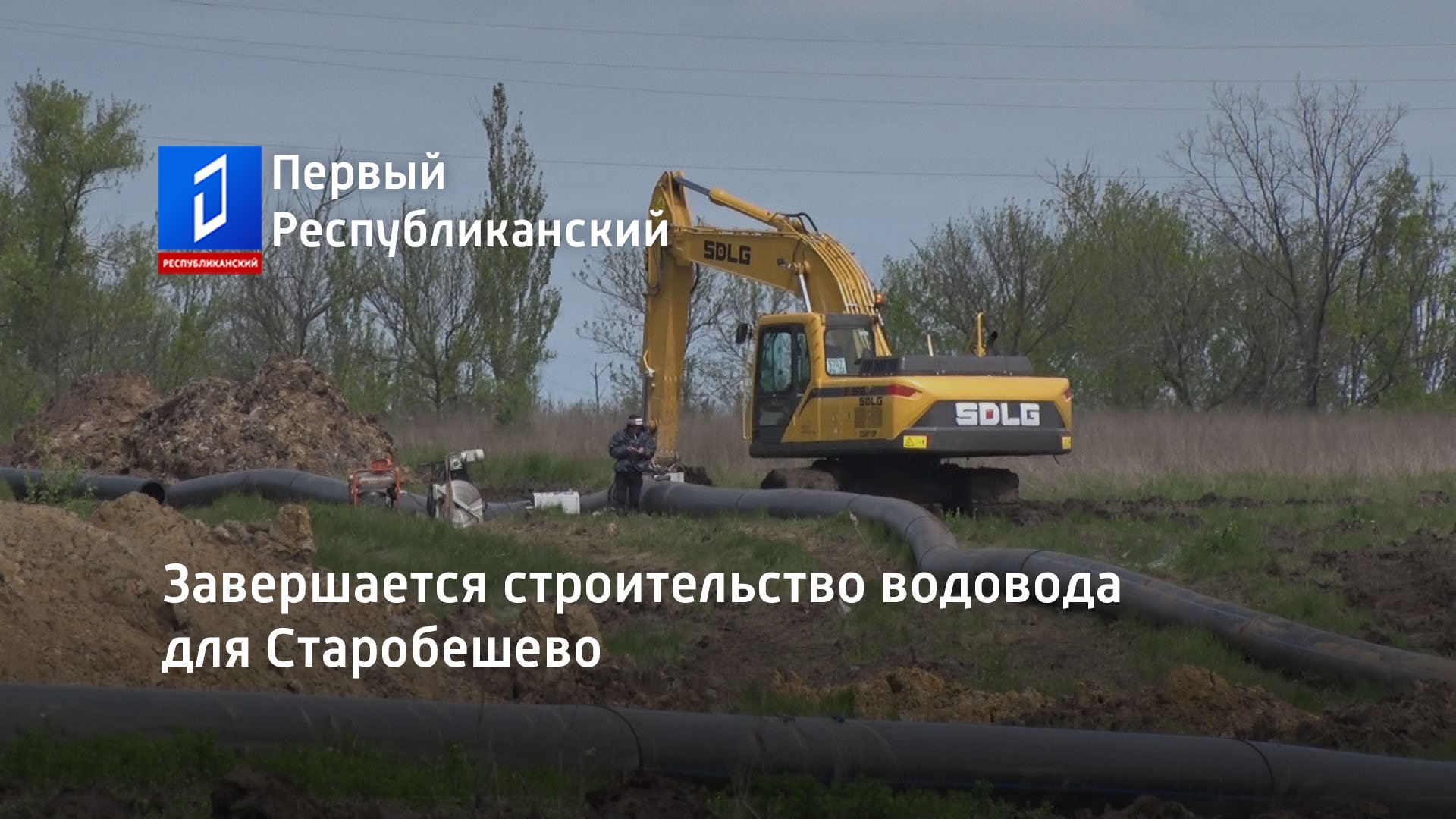 Завершается строительство водовода для Старобешево
