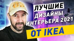 Тренды дизайна интерьеров 2021 / Лучшие итерьеры от Икеа / 16+