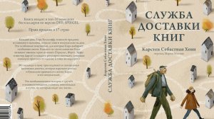 Автор: Карстен Хенн  Аудиокнига: Служба доставки книг