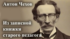 Антон Чехов. "Из записной книжки старого педагога".