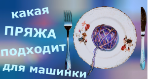 Какая пряжа подходит для машинки