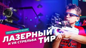 Электронный интерактивный лазерный тир для детей и взрослых: Экстремальные развлечения АХАА.