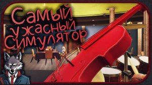 Игра не дала мне стать великим музыкантом 🐺MUSICIAN SIMULATOR