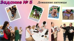 Задание №5 "Домашние питомцы"