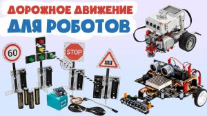 Роботраффик - система дорожного движения для Arduino, Lego роботов   обучающий курс по робототехнике
