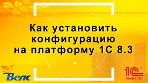 Как установить конфигурацию 1С