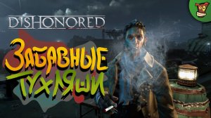 ЗАБАВНЫЕ ТУХЛЯШИ ► Dishonored (Дизонорд) #2 ► Стрим прохождение на харде