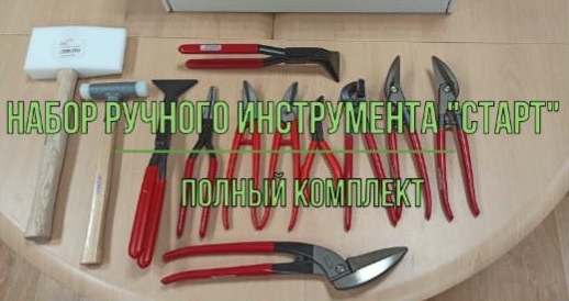 Ручной инструмент для фальцевой кровли.mp4