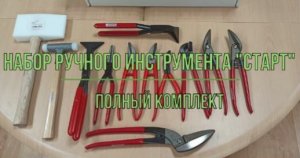 Ручной инструмент для фальцевой кровли.mp4