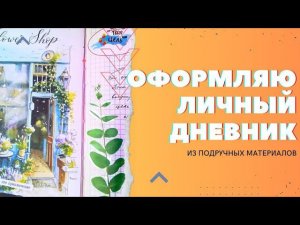 Оформляю разворот личного дневника из подручных материалов