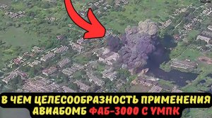 В ЧЕМ ЦЕЛЕСООБРАЗНОСТЬ ПРИМЕНЕНИЯ АВИАБОМБ ФАБ-3000 С УМПК