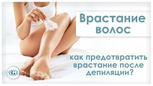 Депиляция | Врастание волос | Предотвратить врастание после депиляции |