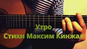 Утро / авторская песня/ под гитару  Максим Кинжал 2022г.